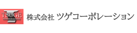 神奈川県横浜市にある通関代行業、業務請負業、労働者派遣の株式会社ツゲコーポレーション。検品作業、入出庫作業、フォークリフトオペレーター等のアルバイト募集中。